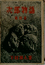 次郎物語　4