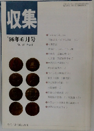 収集　'96年6月号　Vol.21 No.6