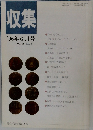 収集　'96年6月号　Vol.21 No.6