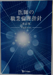 医師の職業倫理指針　平成20年6月