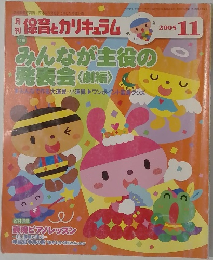 要領・保育保育計画月保育とカリキュラム 2005 11