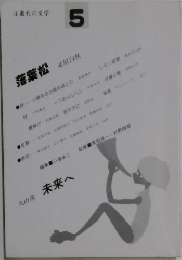 正進社の文学 5