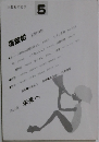 正進社の文学 5