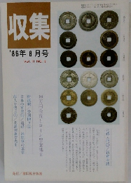 収集1986年8月号Vol.11NO.8