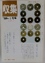 収集1986年8月号Vol.11NO.8
