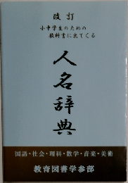 人名辞典