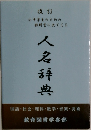 人名辞典
