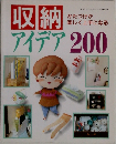 収納アイデア200