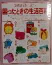 365日役に立つ困ったときの生活百科