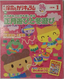 保育とカリキュラム　２００６年１月号　