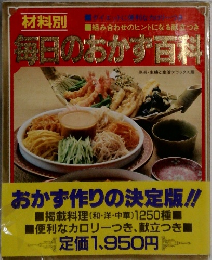 材料別　毎日のおかず百科