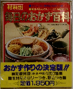 材料別　毎日のおかず百科