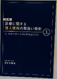 診療に関する個人情報の取扱い指針　平成18年10月号