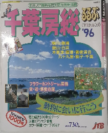 千葉房総　1996　