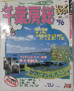 千葉房総　1996　