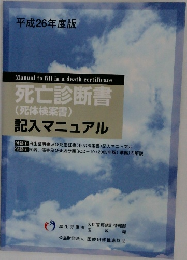 死亡診断書  (死体検案書)  記入マニュアル