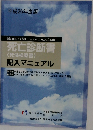 死亡診断書  (死体検案書)  記入マニュアル