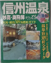 信州温泉  妙高・奥飛騨 名湯・秘湯309 湯徹底ガイド