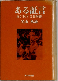 ある証言　嵐に抗する教師像　