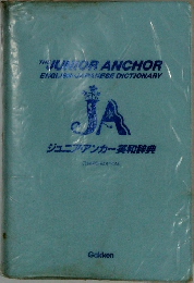 THE　JUNIOR ANCHOR　ジュニア・アンカー英和辞典