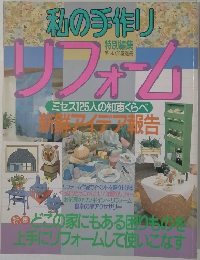 私の手作り　リフォーム