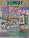私の手作り　リフォーム
