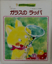 ガラスのラッパ