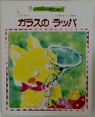 ガラスのラッパ