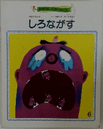 しろながす　6　創作絵本