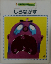 しろながす　6　創作絵本