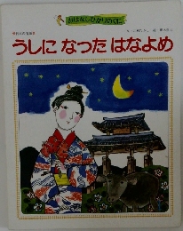 うしになったはなよめ