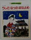 うしになったはなよめ