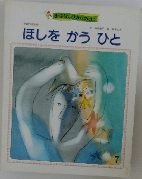ほしをかうひと　7