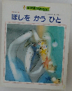 ほしをかうひと　7
