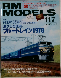 RM MODELS　2005年5月号