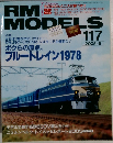 RM MODELS　2005年5月号