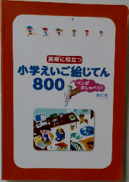 英検に役立つ   小学えいご絵じてん 800 