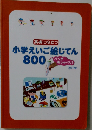 英検に役立つ   小学えいご絵じてん 800 