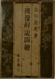 佛像解説圖繪