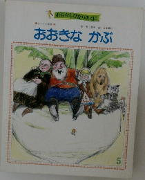 おおきなかぶ　5