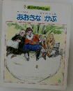 おおきなかぶ　5