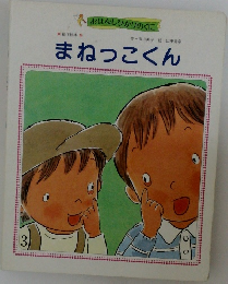 まねっこくん