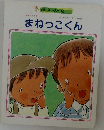 まねっこくん