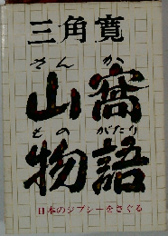 三角寛　山窩物語