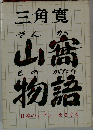 三角寛　山窩物語
