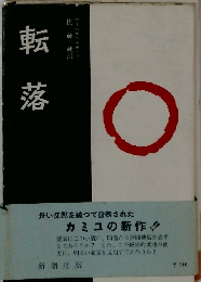 転落