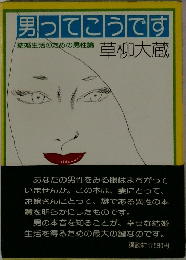 男ってこうです  結婚生活のための男性論  
