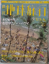 地球旅行1999年1/21号