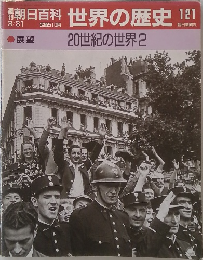 朝日百科世界の歴史121