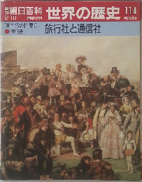 朝日百科  世界の歴史  19世紀の世界3  旅行社と通信社